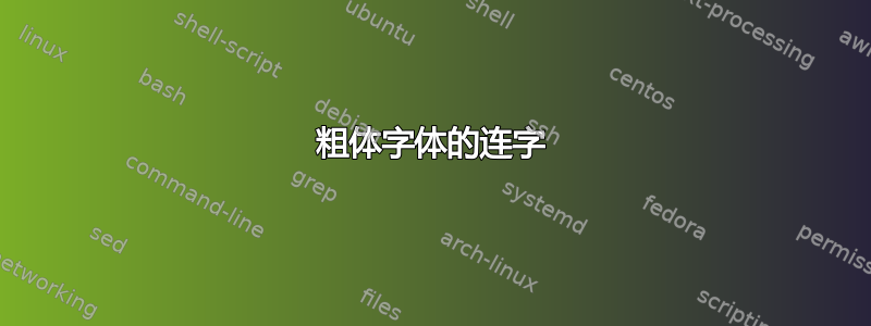 粗体字体的连字