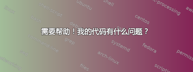 需要帮助！我的代码有什么问题？