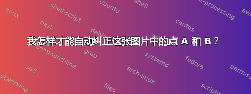 我怎样才能自动纠正这张图片中的点 A 和 B？