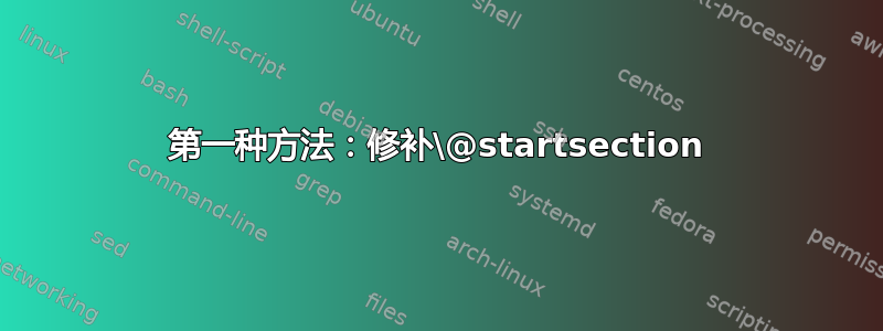 第一种方法：修补\@startsection