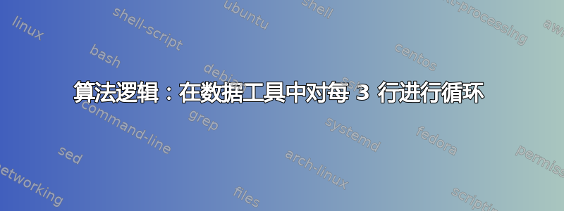 算法逻辑：在数据工具中对每 3 行进行循环