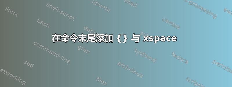 在命令末尾添加 {} 与 xspace