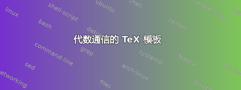 代数通信的 TeX 模板 