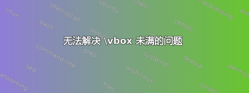 无法解决 \vbox 未满的问题