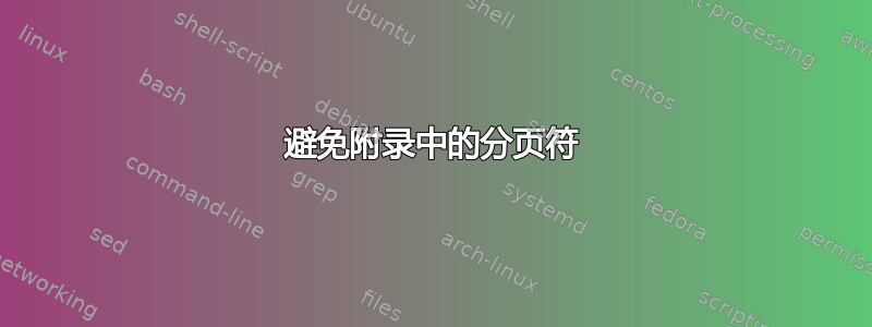 避免附录中的分页符