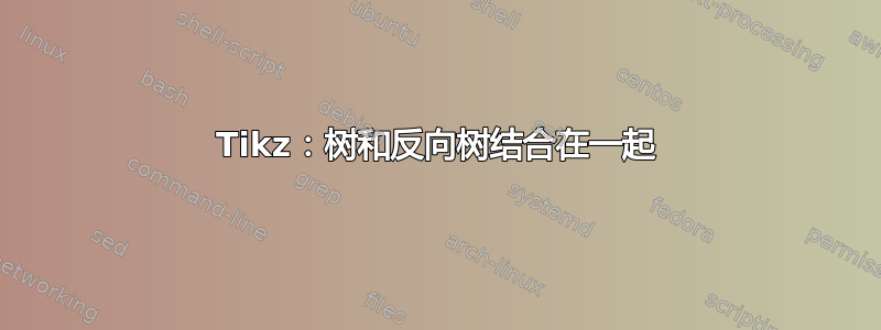 Tikz：树和反向树结合在一起