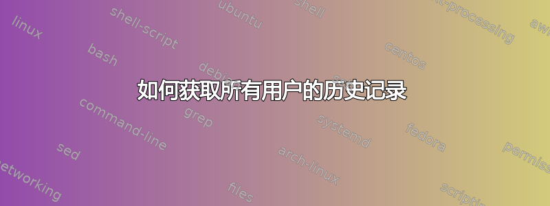 如何获取所有用户的历史记录