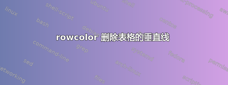 rowcolor 删除表格的垂直线