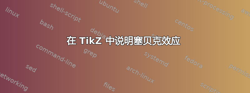 在 TikZ 中说明塞贝克效应