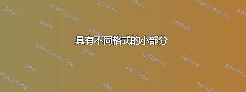 具有不同格式的小部分