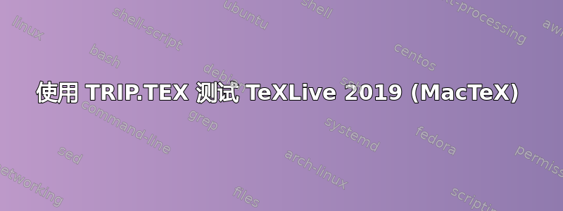 使用 TRIP.TEX 测试 TeXLive 2019 (MacTeX)