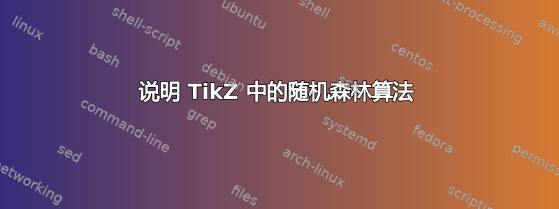 说明 TikZ 中的随机森林算法