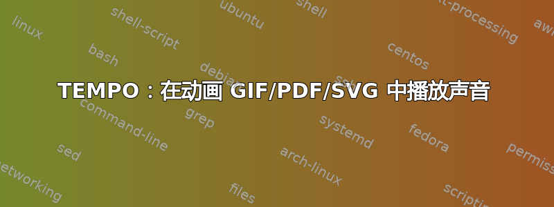 TEMPO：在动画 GIF/PDF/SVG 中播放声音