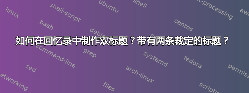 如何在回忆录中制作双标题？带有两条裁定的标题？