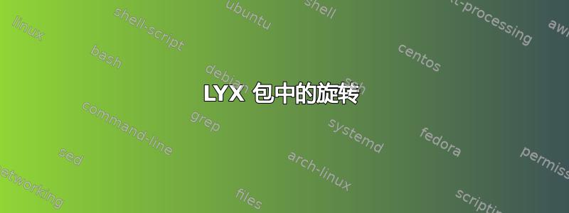 LYX 包中的旋转