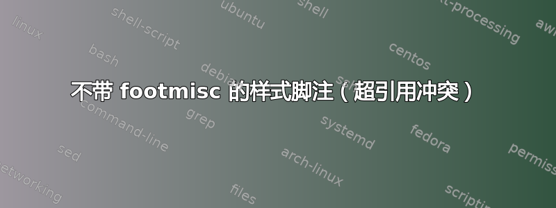 不带 footmisc 的样式脚注（超引用冲突）