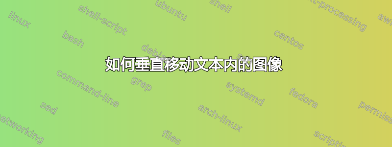 如何垂直移动文本内的图像