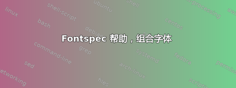 Fontspec 帮助，组合字体