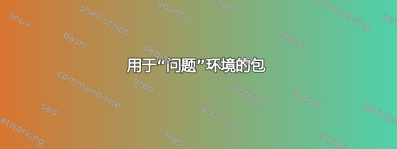 用于“问题”环境的包