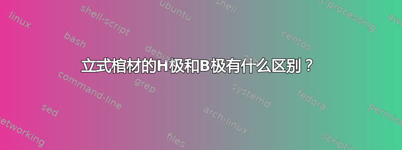 立式棺材的H极和B极有什么区别？