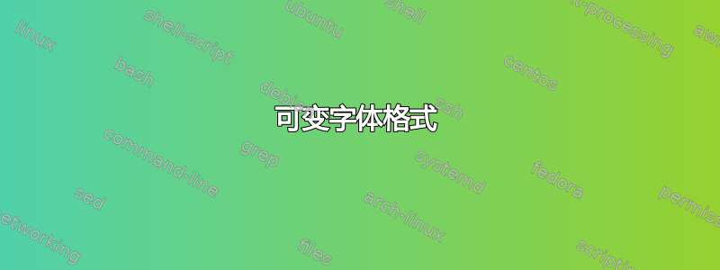 可变字体格式