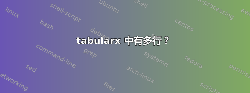 tabularx 中有多行？