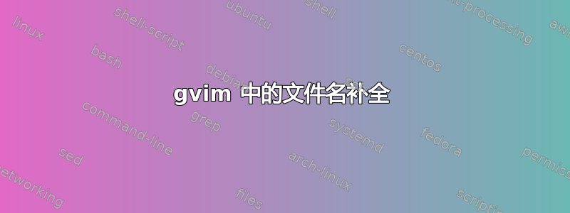 gvim 中的文件名补全