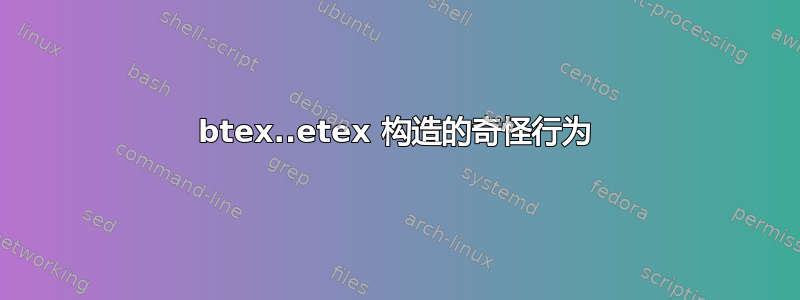 btex..etex 构造的奇怪行为