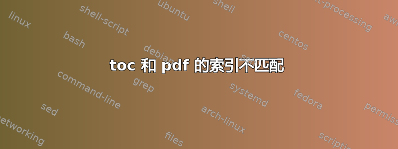 toc 和 pdf 的索引不匹配