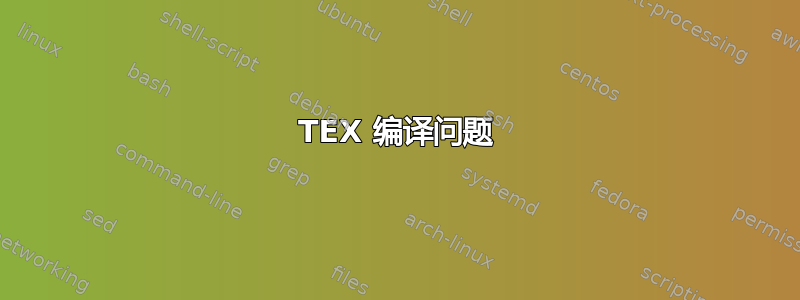 TEX 编译问题