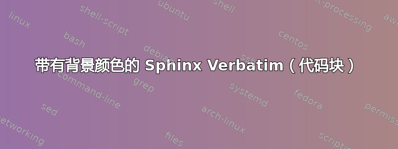 带有背景颜色的 Sphinx Verbatim（代码块）