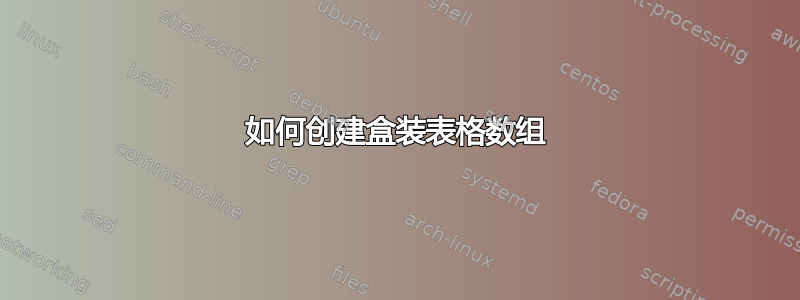 如何创建盒装表格数组