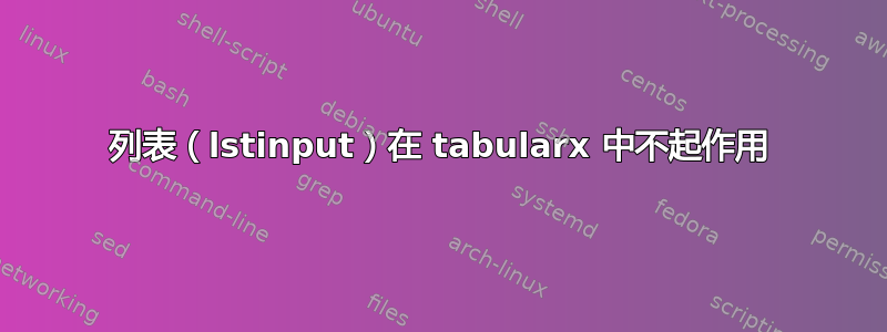 列表（lstinput）在 tabularx 中不起作用