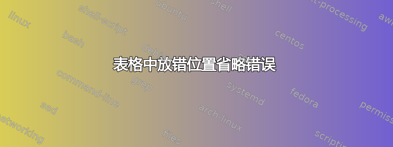 表格中放错位置省略错误