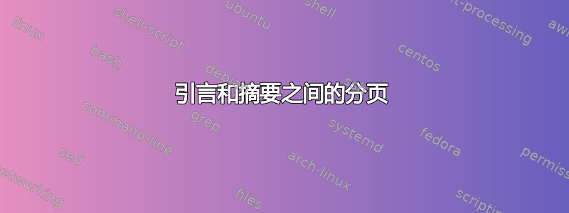 引言和摘要之间的分页