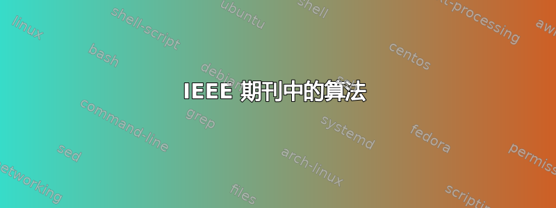 IEEE 期刊中的算法