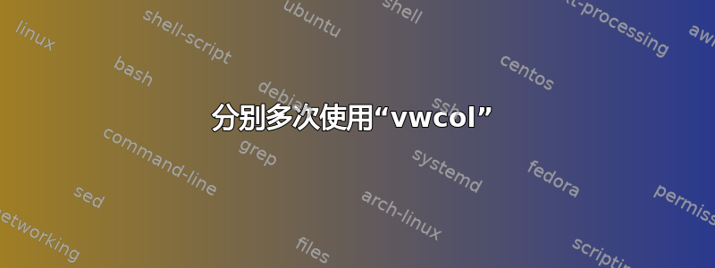 分别多次使用“vwcol”