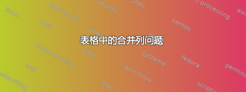 表格中的合并列问题