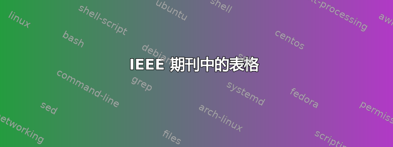 IEEE 期刊中的表格