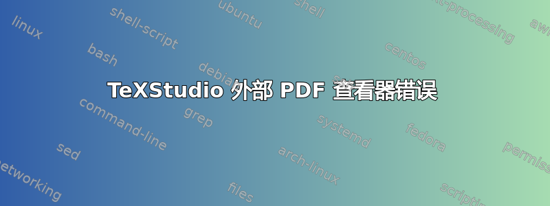 TeXStudio 外部 PDF 查看器错误