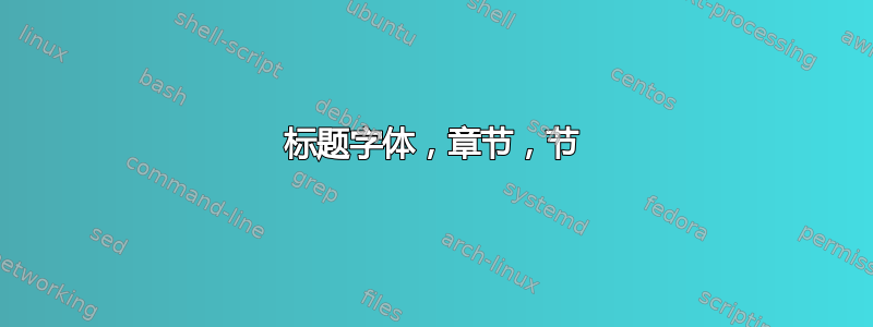 标题字体，章节，节