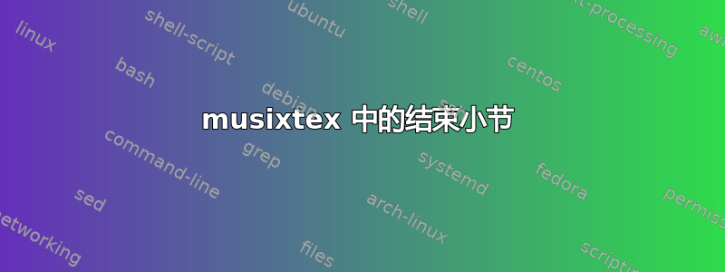 musixtex 中的结束小节