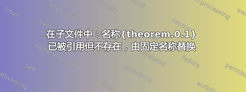 在子文件中：名称{theorem.0.1} 已被引用但不存在，由固定名称替换