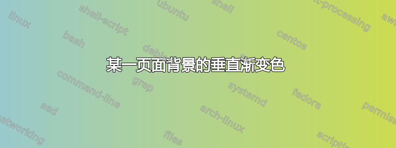 某一页面背景的垂直渐变色