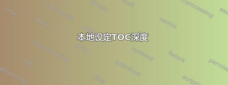 本地设定TOC深度