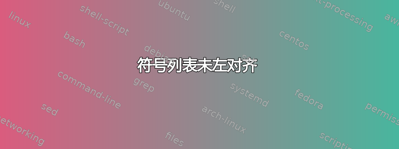 符号列表未左对齐