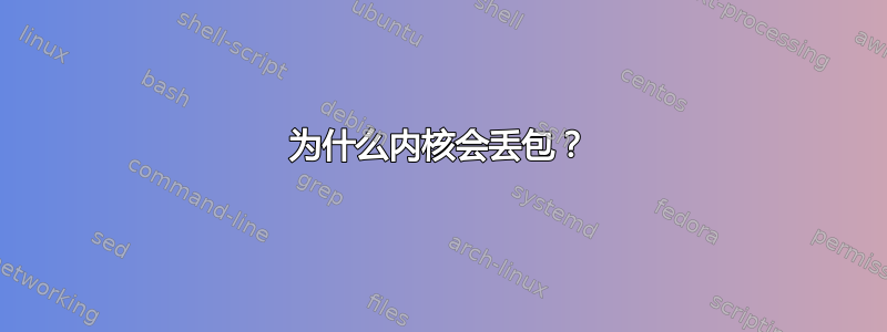 为什么内核会丢包？