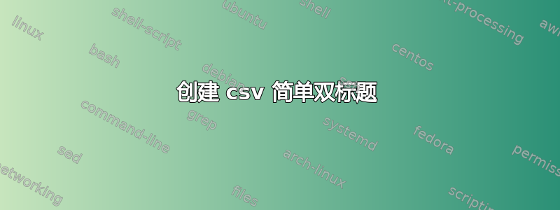 创建 csv 简单双标题