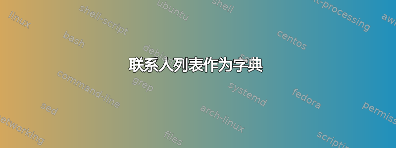 联系人列表作为字典