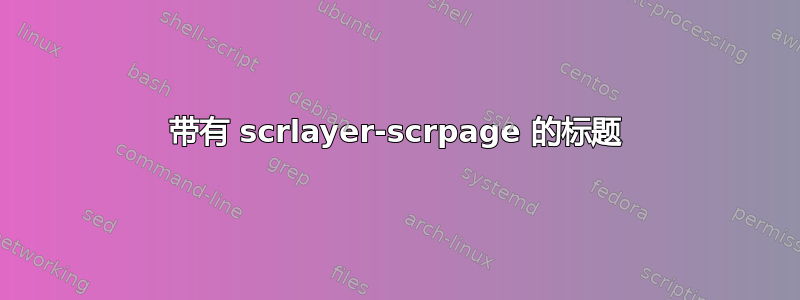 带有 scrlayer-scrpage 的标题